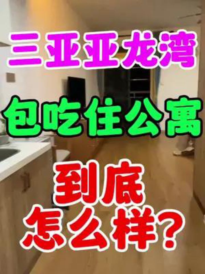 三亚亚龙湾馨园康养公寓包吃包住八菜一汤,环境伙食都很不错,老人们都很团结热情,来海南过冬就住这里#三亚晓雨养老公寓咨询_高清1080P在线观看 ...