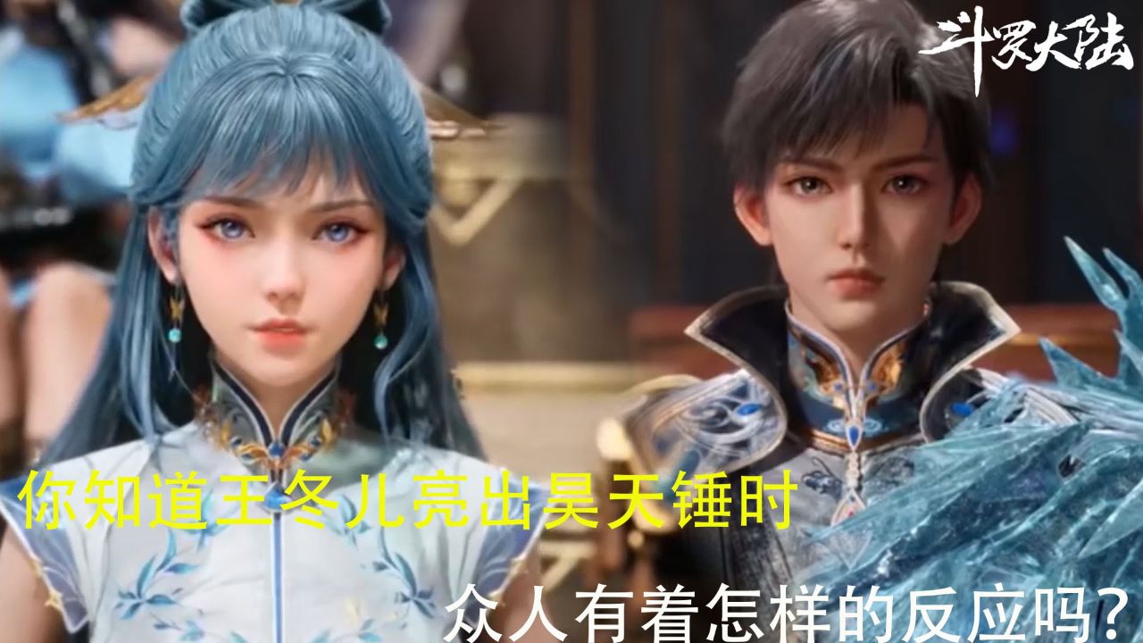 斗罗大陆:你知道王冬儿亮出昊天锤时众人有着怎样的反应吗?_高清1080P在线观看平台_腾讯视频