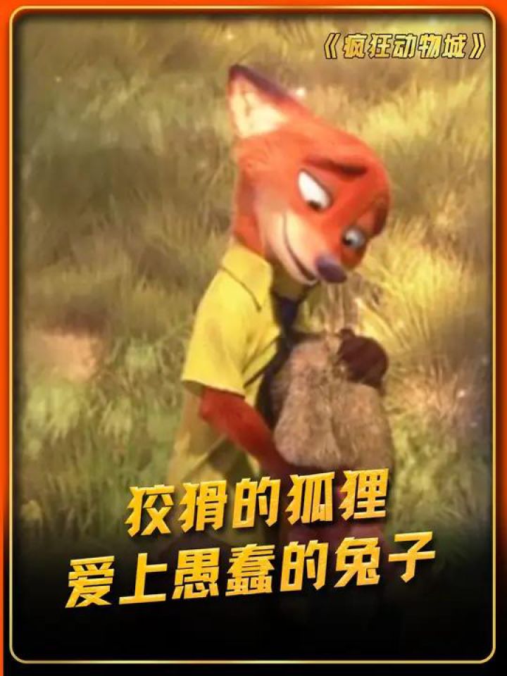 狡猾的狐狸爱上愚蠢的兔子#疯狂动物城#鹅滴神片_高清1080P在线观看平台_腾讯视频