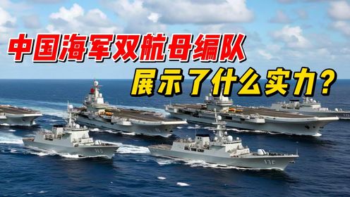中国海军双航母编队,展示了什么实力?_高清1080P在线观看平台_腾讯视频