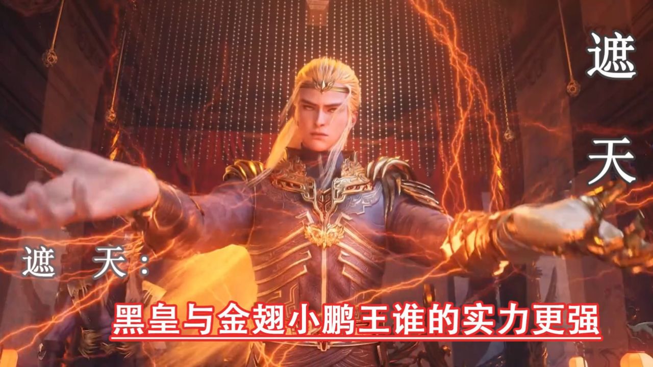 遮天:黑皇与金翅小鹏王谁的实力更强_高清1080P在线观看平台_腾讯视频