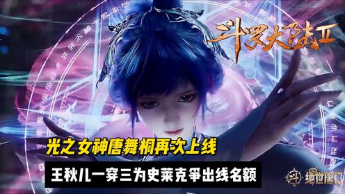 【绝世唐门】光之女神唐舞桐再次上线，王秋儿一穿三为史莱克争出线名额！_高清1080P在线观看平台_腾讯视频
