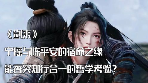 《剑来》,宁瑶与陈平安的宿命之缘,能否突知行合一的哲学考验?_高清1080P在线观看平台_腾讯视频
