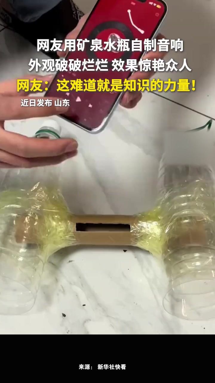 网友用矿泉水瓶自制音响,外观破破烂烂,效果惊艳众人!