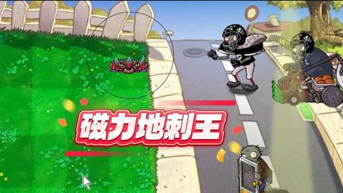 植物大战僵尸:磁力地刺王?好像与它没什么关系_高清1080P在线观看平台_腾讯视频