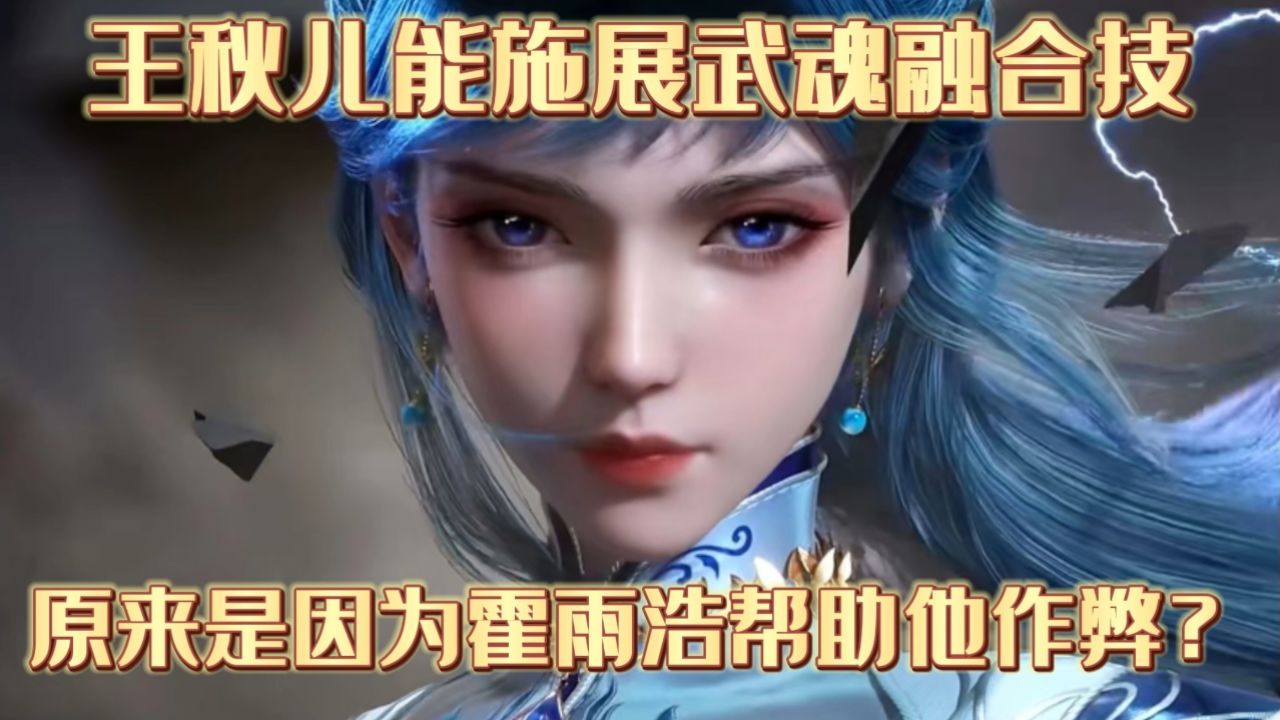 斗罗大陆||绝世唐门:王秋儿能施展武魂融合技,原来是因为霍雨浩帮助他作弊?_高清1080P在线观看平台_腾讯视频