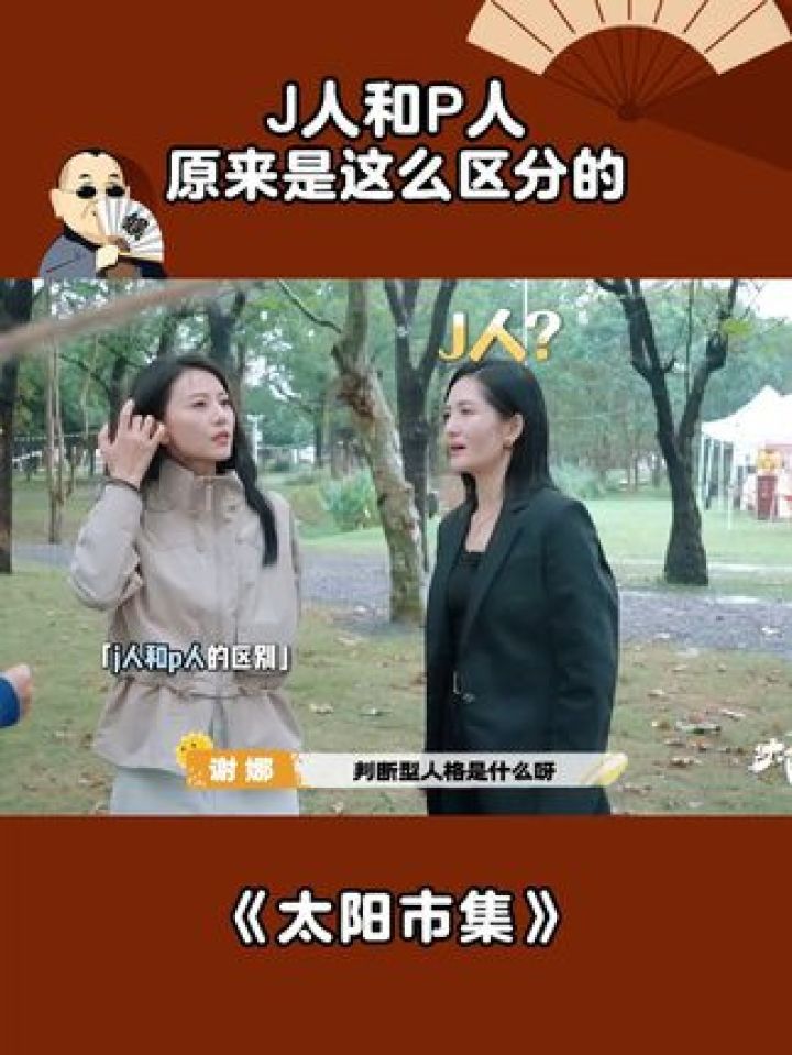 J人和P人,原来是这么区分的#太阳市集#谢娜#谢娜高圆圆P人J人具象化#高圆圆#杨迪_高清1080P在线观看平台_腾讯视频