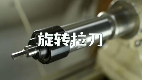 用旋转拉刀制作一个内六角螺丝，旋转拉刀的原理，旋转拉刀的用法_高清1080P在线观看平台_腾讯视频