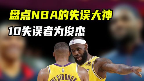 “10失误者为俊杰”！盘点NBA史上的那些失误大神_高清1080P在线观看平台_腾讯视频