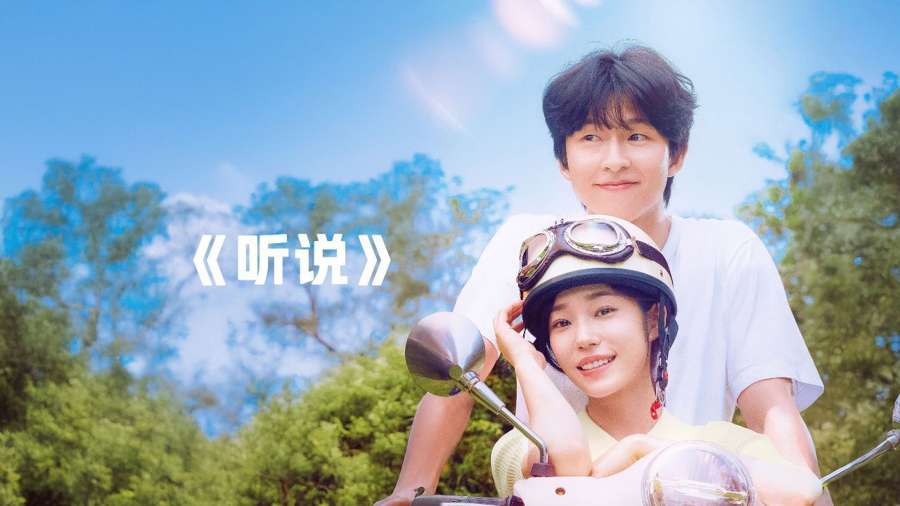 《听说》:一口气看完韩国清新爱情电影《听说》_高清1080P在线观看平台_腾讯视频