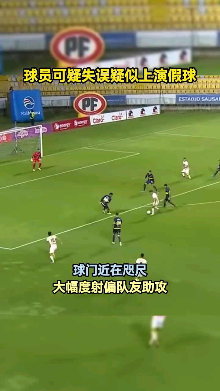 球员可疑失误疑似上演假球,球门近在咫尺踢飞队友助攻#足球_高清1080P在线观看平台_腾讯视频