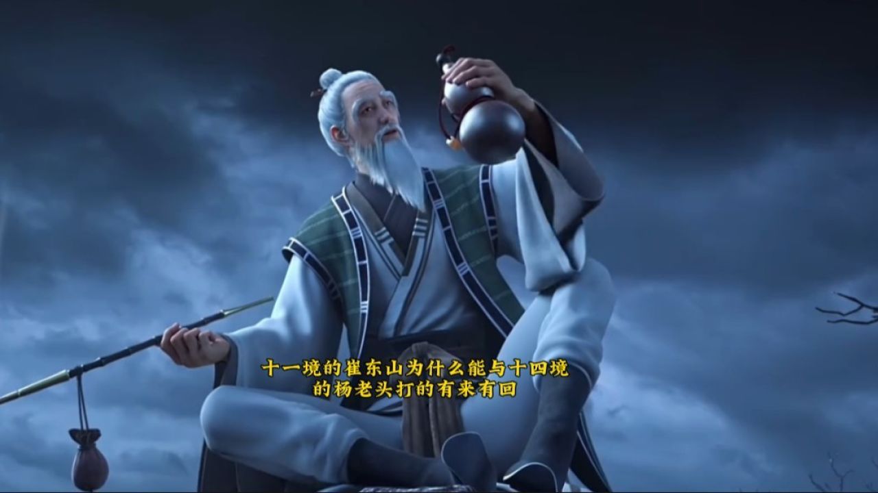 为什么十一 境的崔东山竟敢与 十四境的杨老头一较高下!