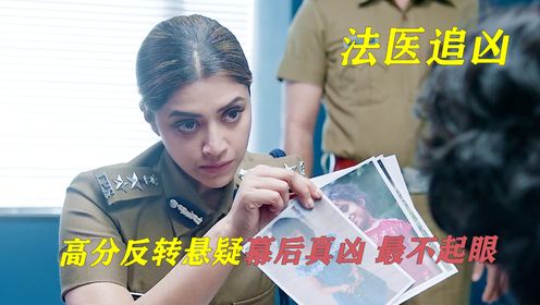 高能反转,幕后真凶最不起眼《法医追凶》_高清1080P在线观看平台_腾讯视频