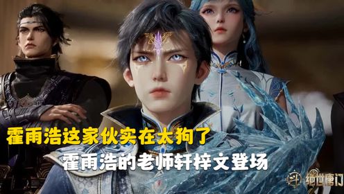 斗罗大陆Ⅱ绝世唐门【34】:霍雨浩这家伙实在太狗了,霍雨浩的老师轩梓文登场。_高清1080P在线观看平台_腾讯视频