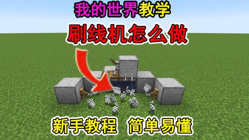我的世界刷线机怎么做?一个视频教会你!冷知识_高清1080P在线观看平台_腾讯视频