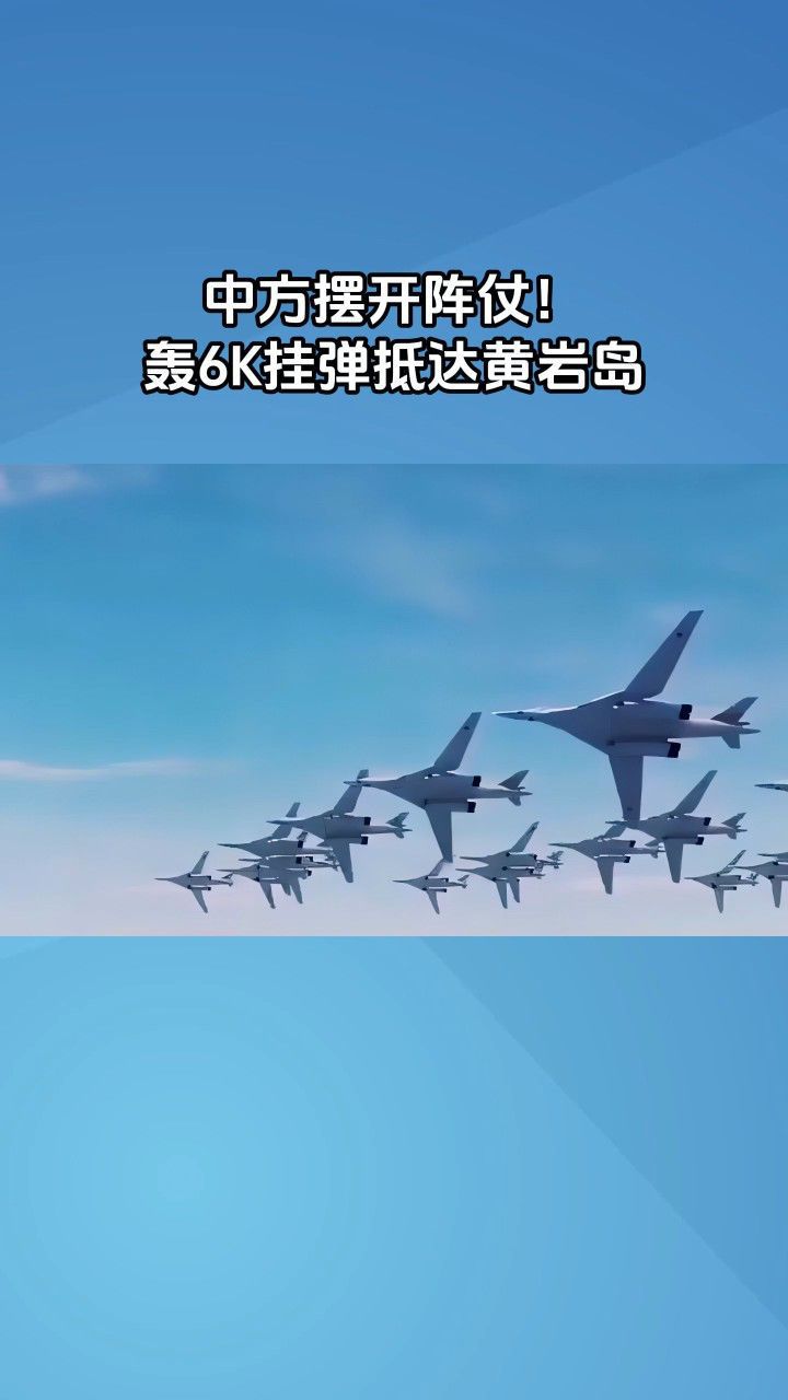 中方摆开阵仗!轰6k挂弹抵达黄岩岛,076出航,美法航母进退两难