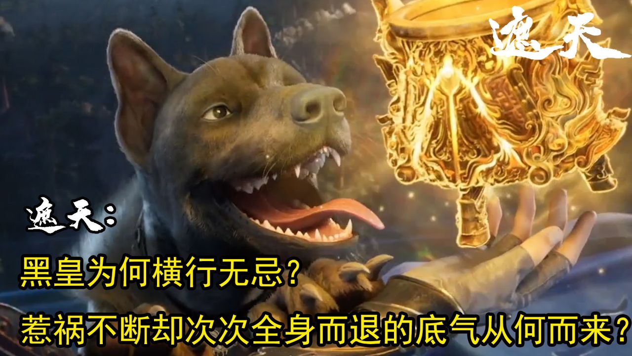 遮天:黑皇为何横行无忌?惹祸不断却次次全身而退的底气从何而来?!_高清1080P在线观看平台_腾讯视频