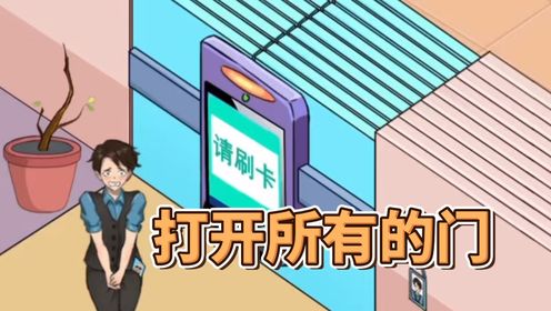 帮职员打开所有的门!这开门方式一个比一个奇葩!_高清1080P在线观看平台_腾讯视频