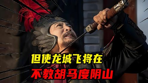 但使龙城飞将在,不教胡马度阴山_高清1080P在线观看平台_腾讯视频