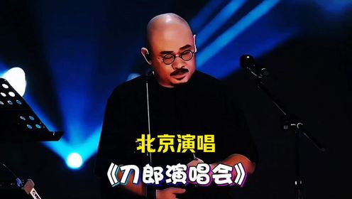 刀郎北京演唱会:演唱《情人》粉丝大合唱,真好听!_高清1080P在线观看平台_腾讯视频