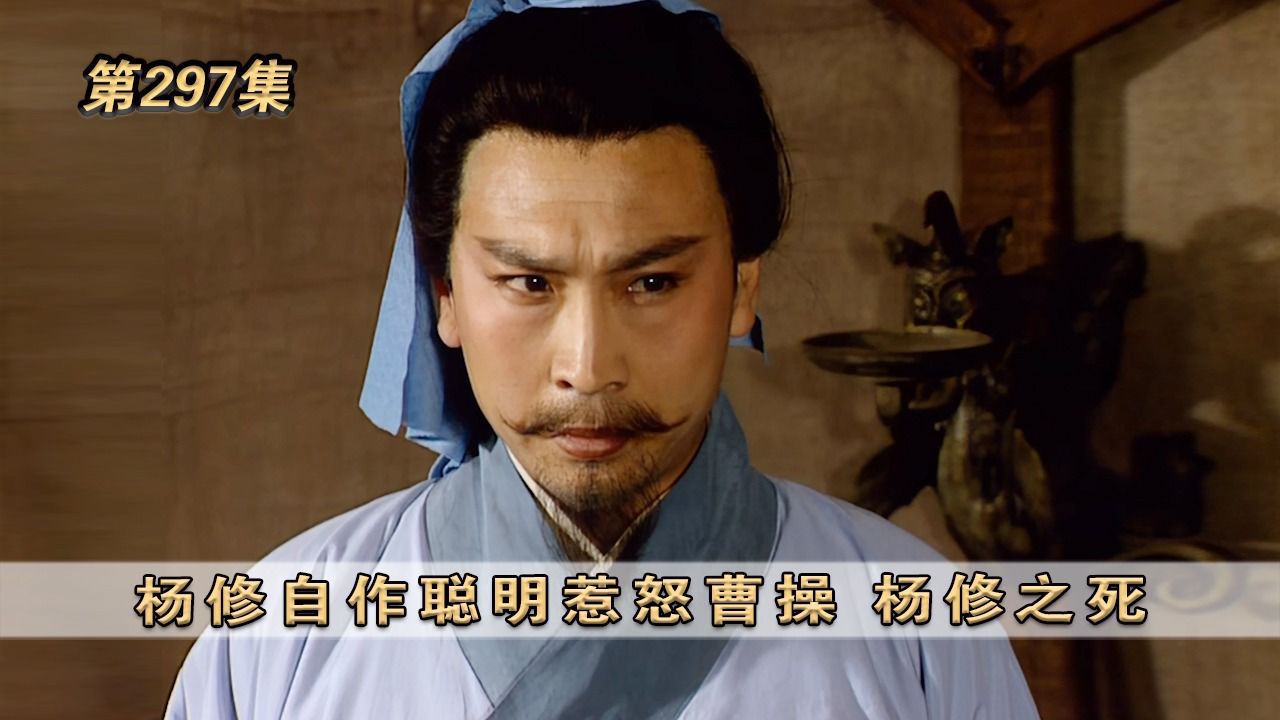 第297集:杨修自作聪明惹怒曹操杨修之死_高清1080P在线观看平台_腾讯视频