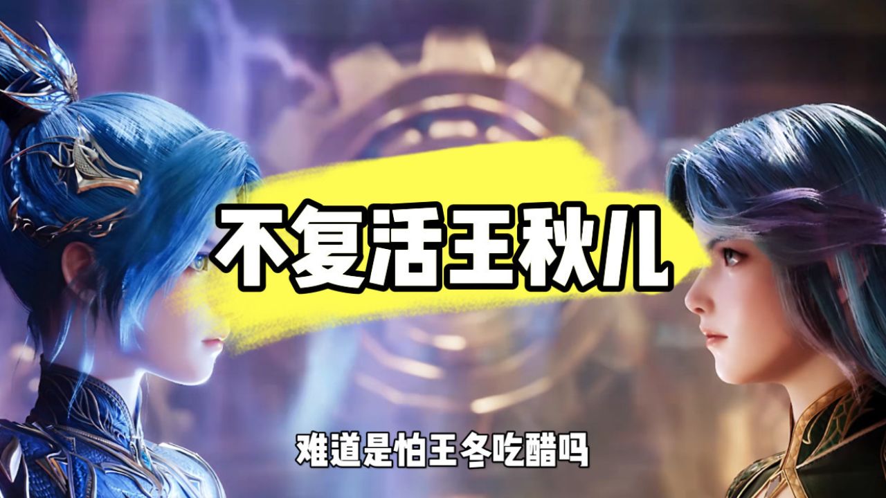 斗罗大陆绝世唐门：王秋儿准备献祭给霍雨浩？_高清1080P在线观看平台_腾讯视频