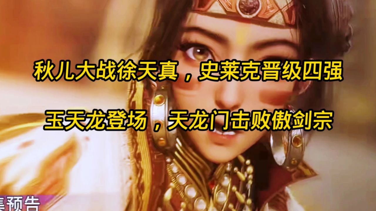 绝世唐门:秋儿大战徐天真,史莱克晋级四强,玉天龙登场,天龙门击败傲剑宗_高清1080P在线观看平台_腾讯视频