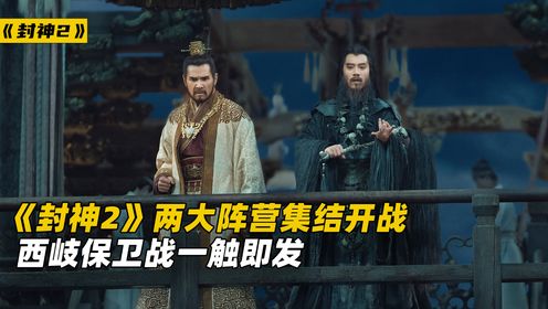 《封神2》殷寿殷郊复活归来，元始天尊与通天教主开战？_高清1080P在线观看平台_腾讯视频