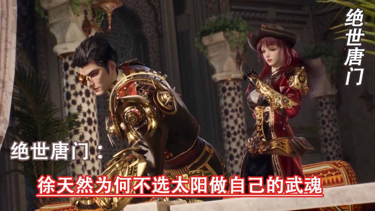 绝世唐门:徐天然为何不选太阳做自己的武魂_高清1080P在线观看平台_腾讯视频
