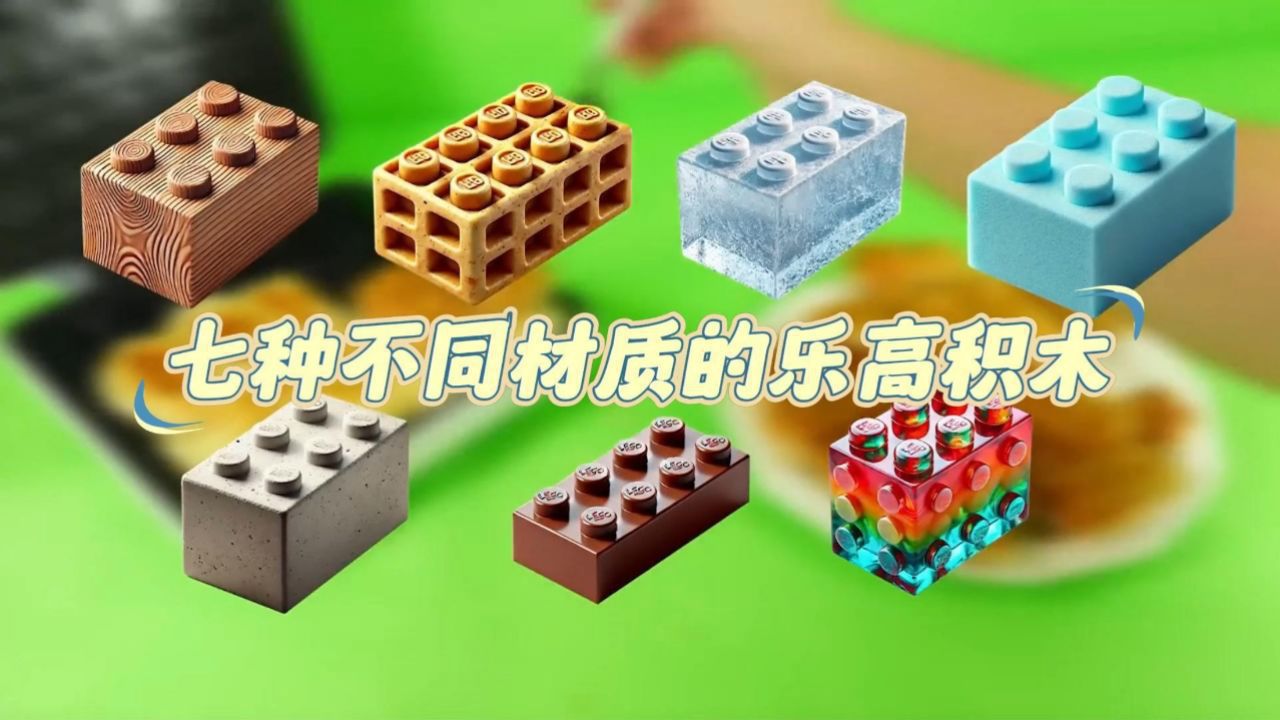 乐高积木:使用七种不同的材料来制作乐高积木,还有用水泥制作的积木_高清1080P在线观看平台_腾讯视频