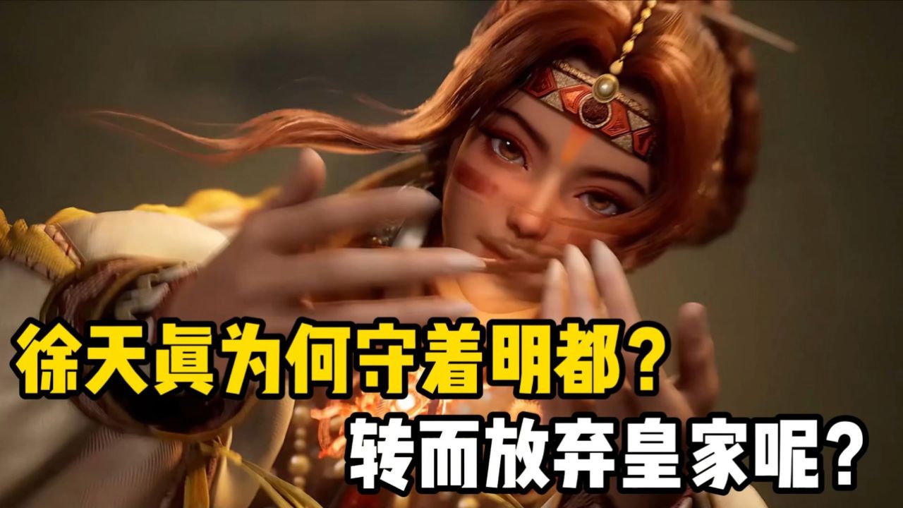 绝世唐门:徐天真为何守着明都?转而放弃皇家呢?_高清1080P在线观看平台_腾讯视频
