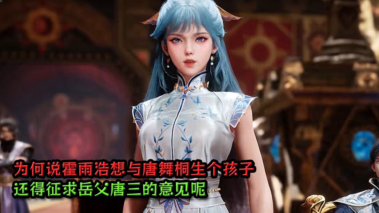 绝世唐门：为何说霍雨浩想与唐舞桐生个孩子，还得征求岳父唐三的意见呢？_高清1080P在线观看平台_腾讯视频