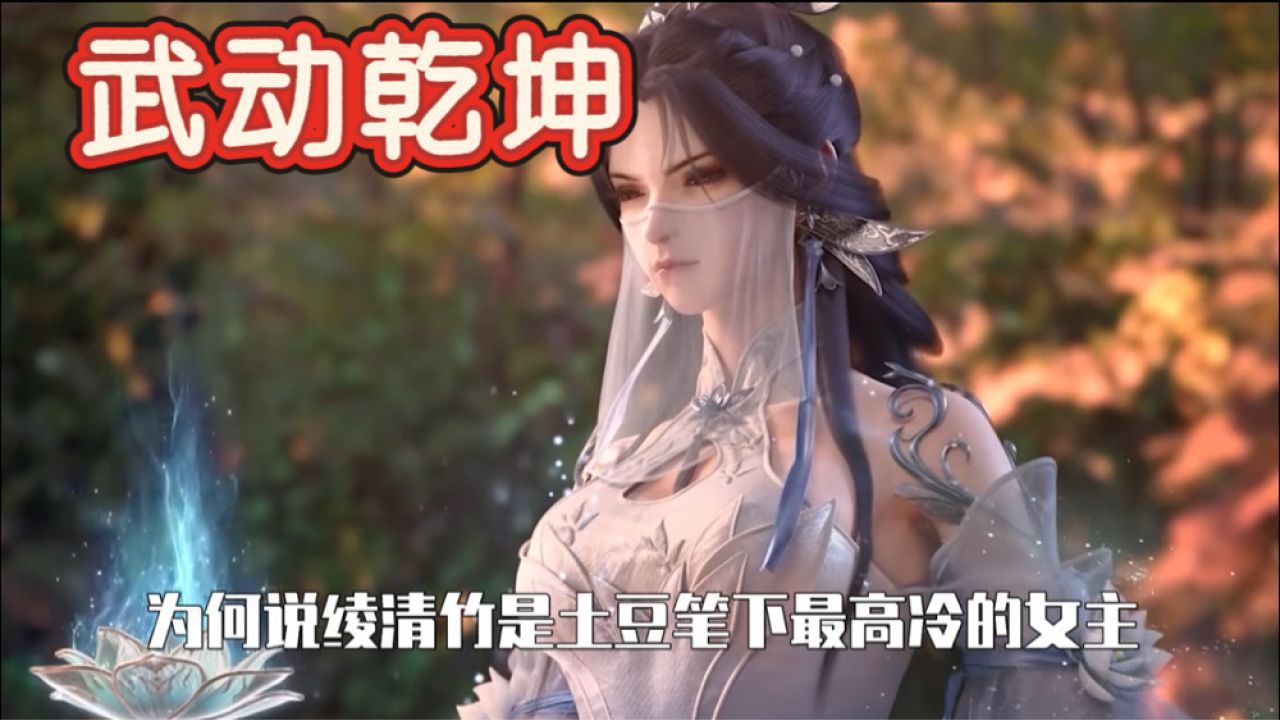 」武动乾坤」绫青竹被公认为天蚕土豆笔下最高冷的女主角,这一评价并非无的放矢。_高清1080P在线观看平台_腾讯视频