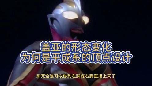 盖亚的形态变化为何在平成系断崖式的强？能力叠加堪称概念神！_高清1080P在线观看平台_腾讯视频