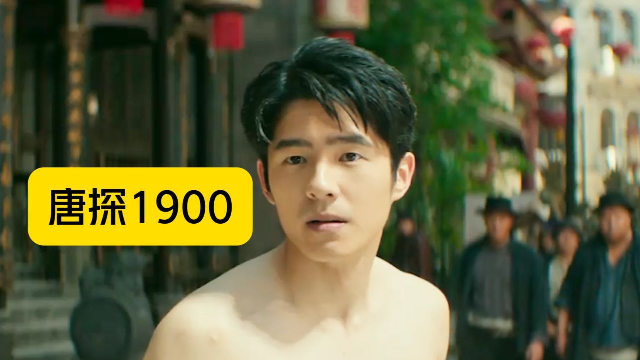 唐探1900_高清1080P在线观看平台_腾讯视频