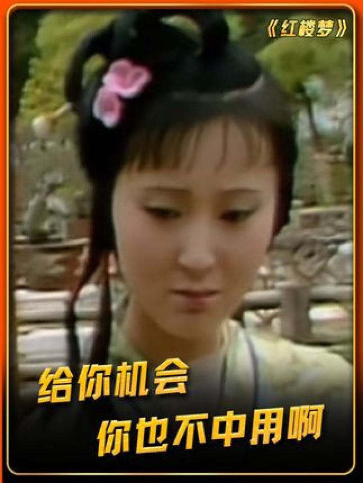 给你机会，你也不中用啊！#红楼梦#鹅滴神片_高清1080P在线观看平台_腾讯视频