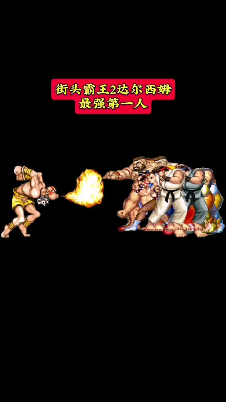 街头霸王2通关达尔西姆最强第一人解说篇