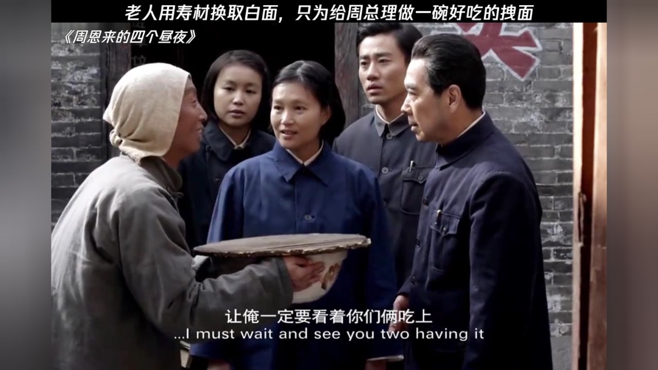 老人用自己的寿材换取食物，只为让周总理吃上好吃的拽面#周恩来的四个昼夜#暑期放映厅2024_高清1080P在线观看平台_腾讯视频