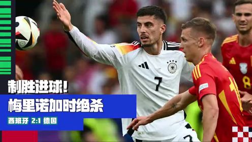 2024欧洲杯_全景2024欧洲杯_【集锦】制胜进球!梅里诺加时绝杀西班牙2-1德国_高清1080P在线观看平台_腾讯视频