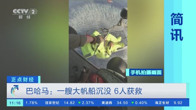 简讯 巴哈马:一艘大帆船沉没 6人获救