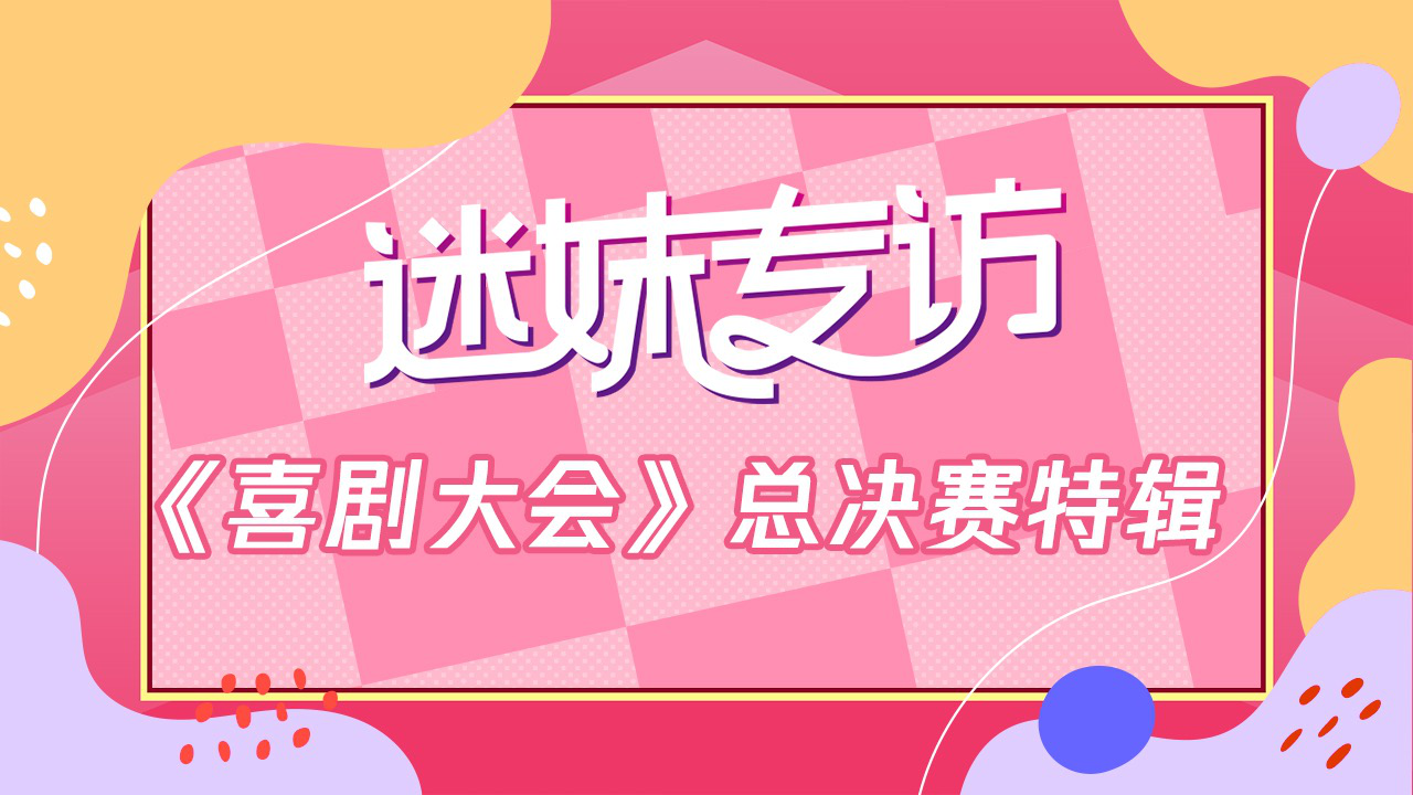 专访特辑：哈崽犀利对答 预测最强嘻位