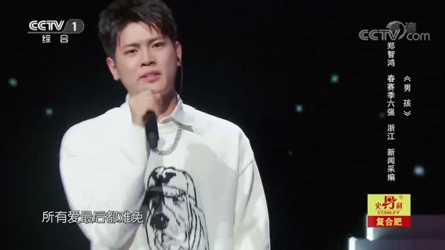 郑智鸿演唱《男孩》,唱出了男孩的倔强,歌声深入人心