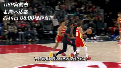 《NBA全场集锦》2月4日视频直播老鹰vs活塞 特雷杨能否率领老鹰走出连败阴影