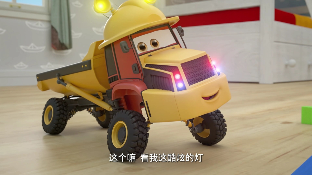 玩具车小队 第一季 11集