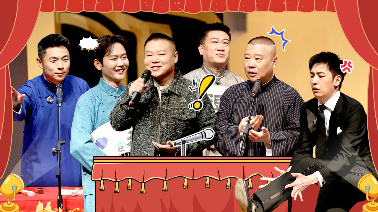 第1期下：相声巅峰对决！郭德纲于谦奇袭