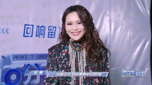 百分百歌手_花絮:周蕙留言“成为想成为的大人”_腾讯视频