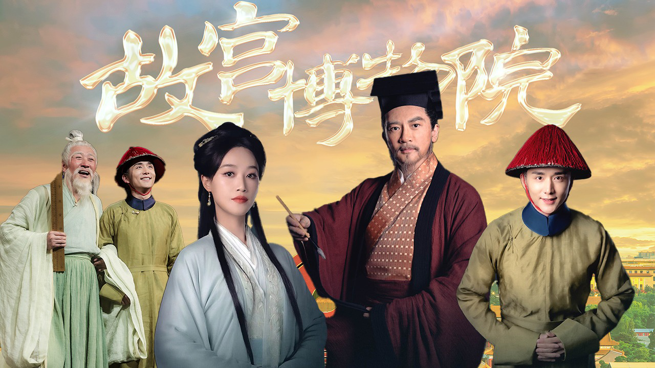 第1期:张国立苏有朋起舞撰写书法,蓝盈莹张新成演绎国宝前世传奇