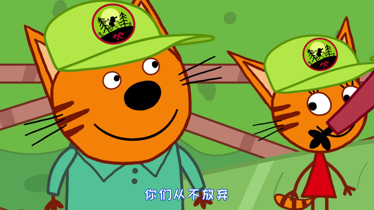 咪好一家 第4季[普通话版] 52集