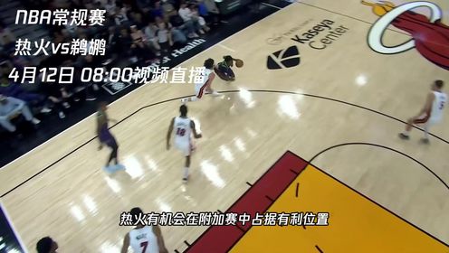《NBA全场集锦》4月12日视频直播热火vs鹈鹕 鹈鹕能否捍卫主场终结连败