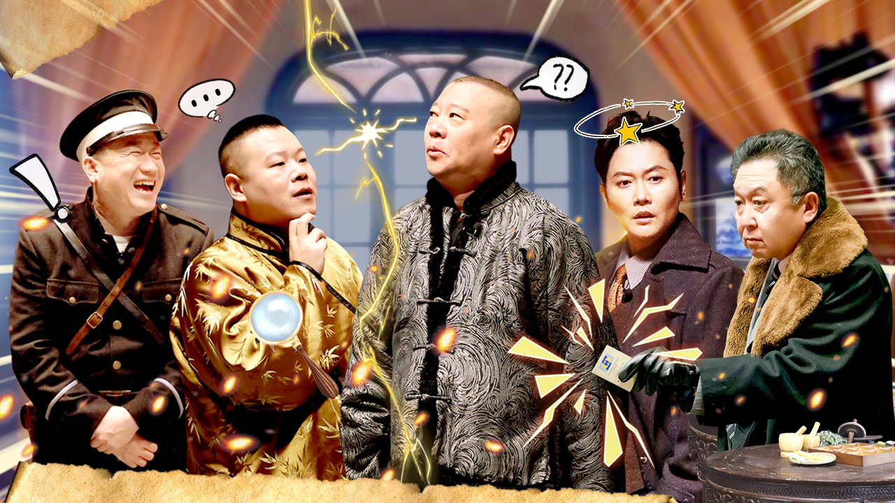 第9期上：开始推理！德云男团破虞姬迷案